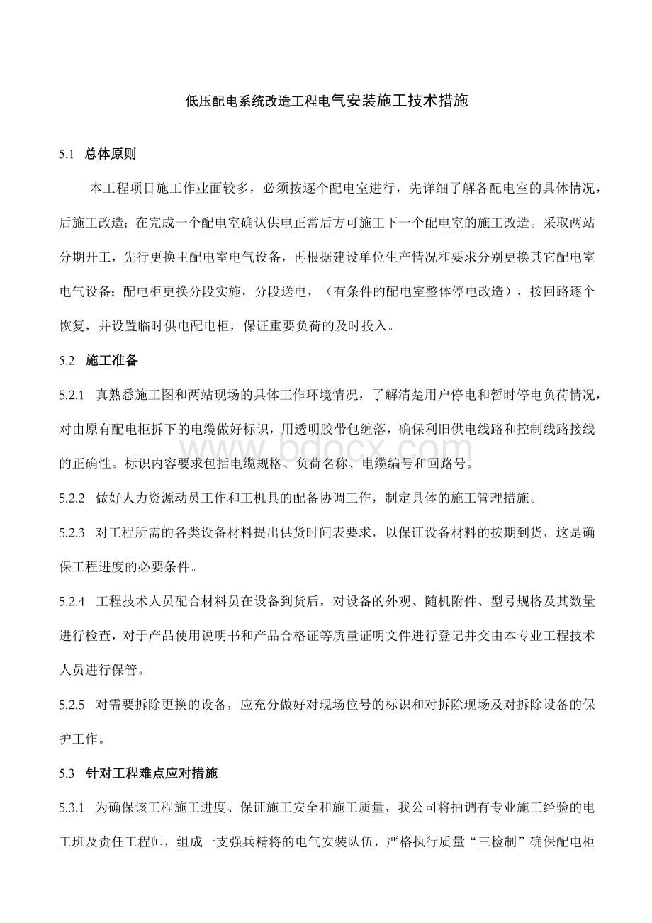 低压配电系统改造工程电气安装施工技术措施.docx