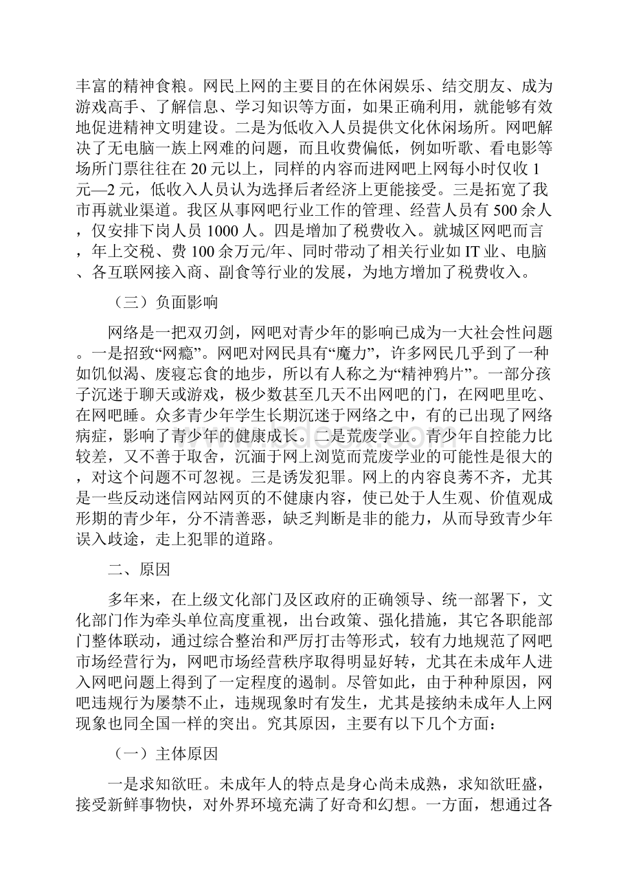 未成年人进入网吧调研报告.docx_第2页