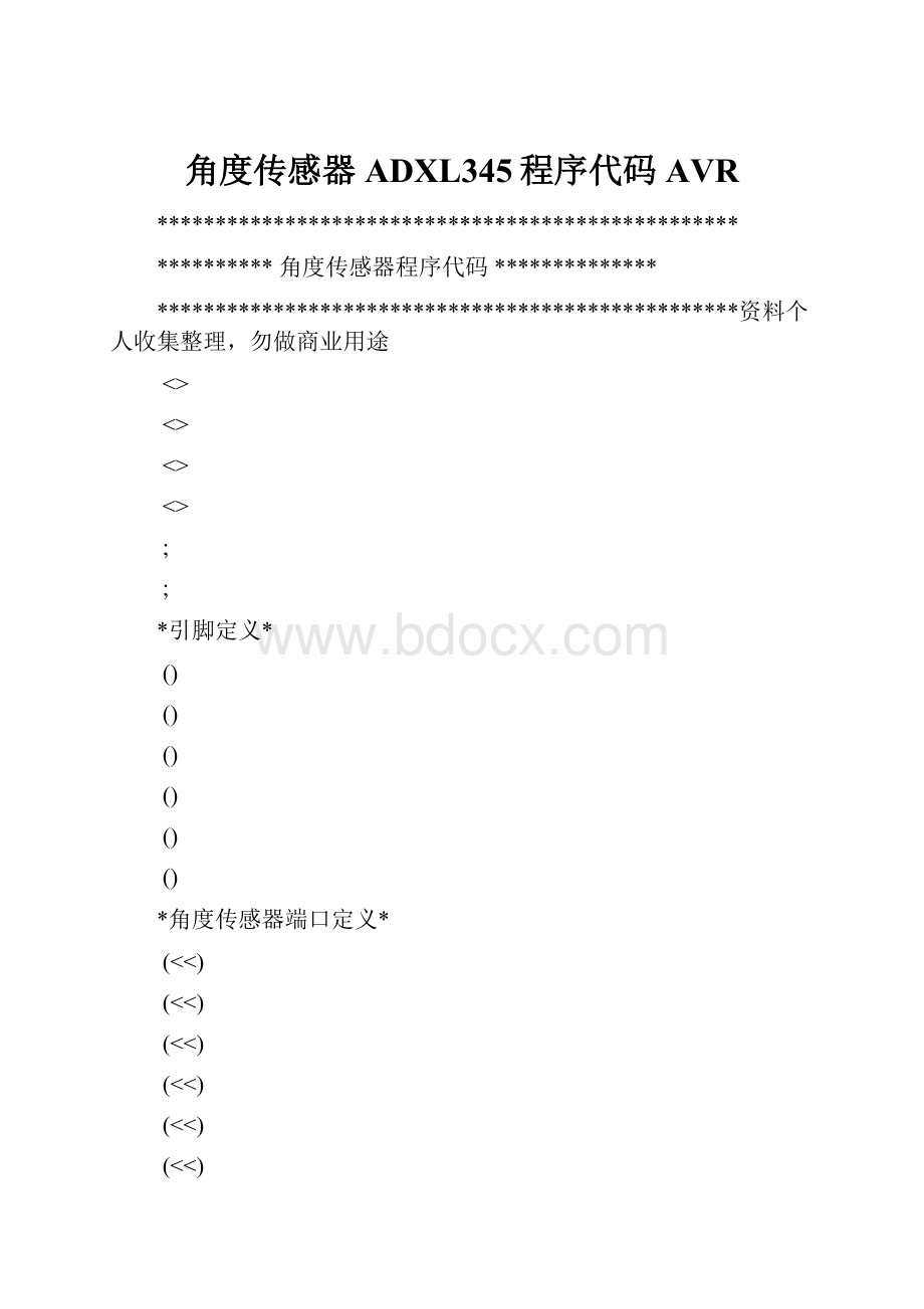 角度传感器ADXL345程序代码AVR.docx_第1页