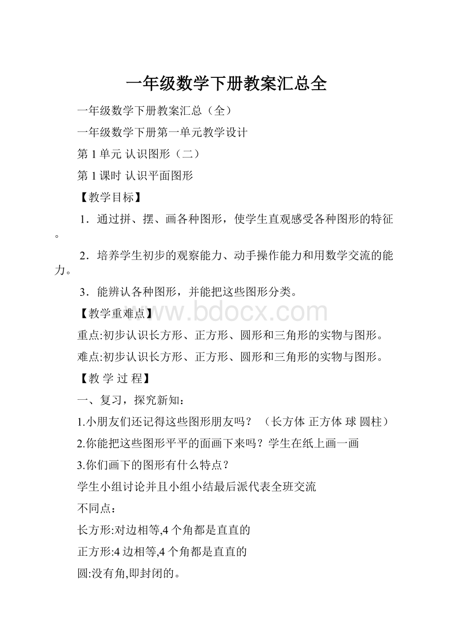 一年级数学下册教案汇总全.docx_第1页