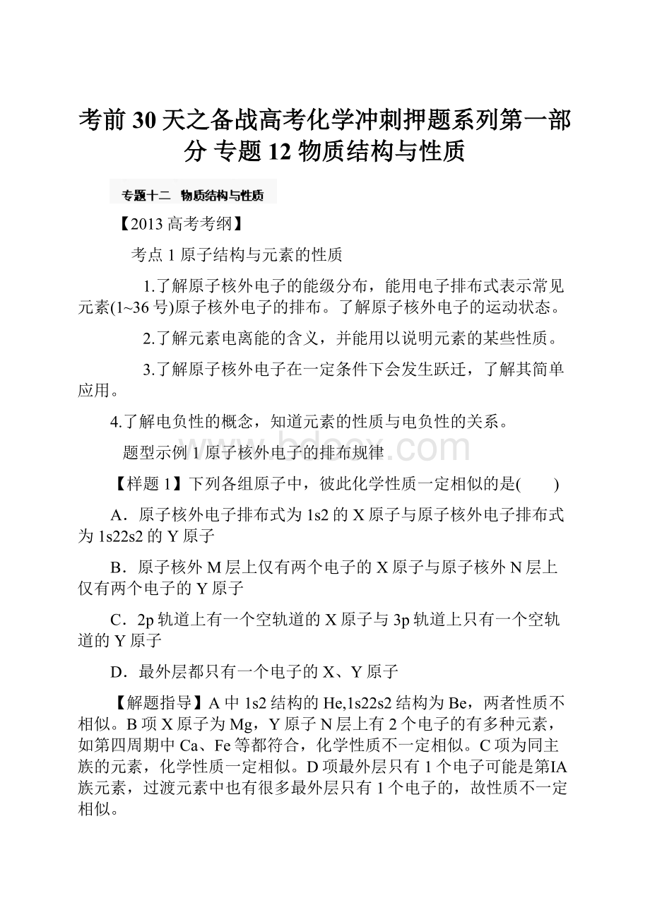 考前30天之备战高考化学冲刺押题系列第一部分 专题12 物质结构与性质.docx_第1页