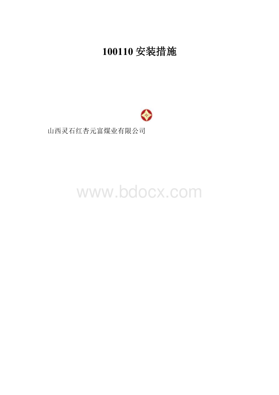 100110安装措施.docx