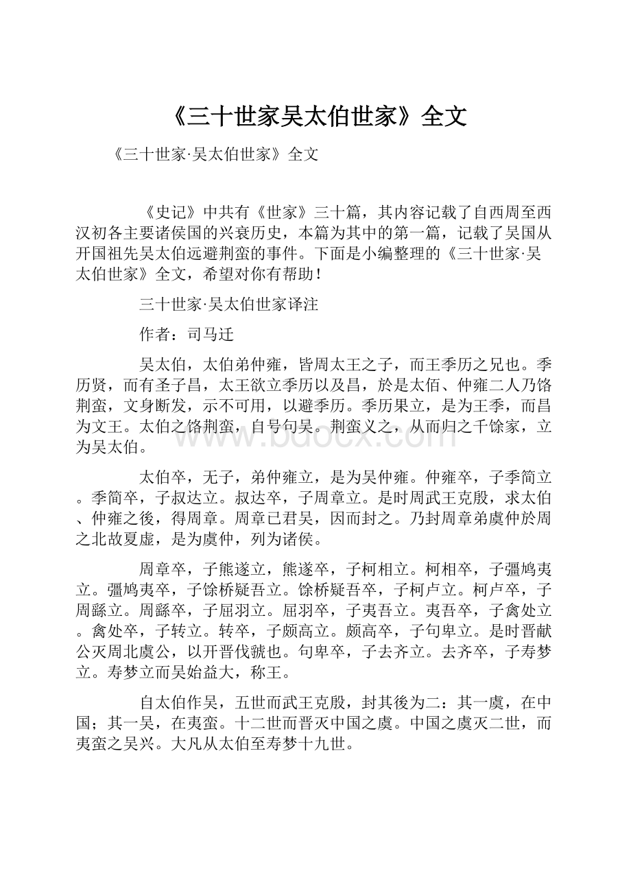 《三十世家吴太伯世家》全文.docx