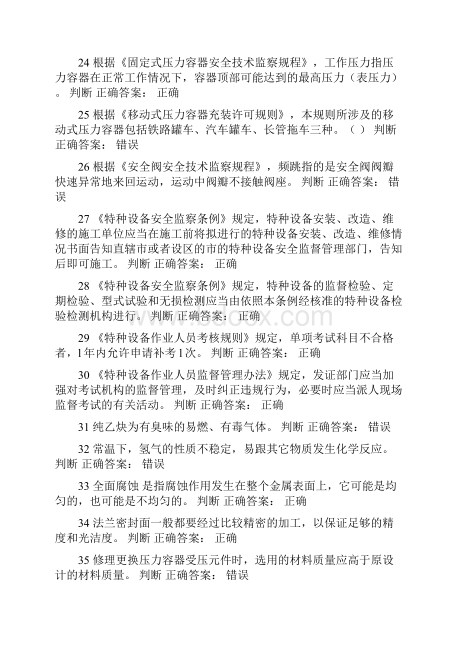 压力容器安全管理试题概要.docx_第3页