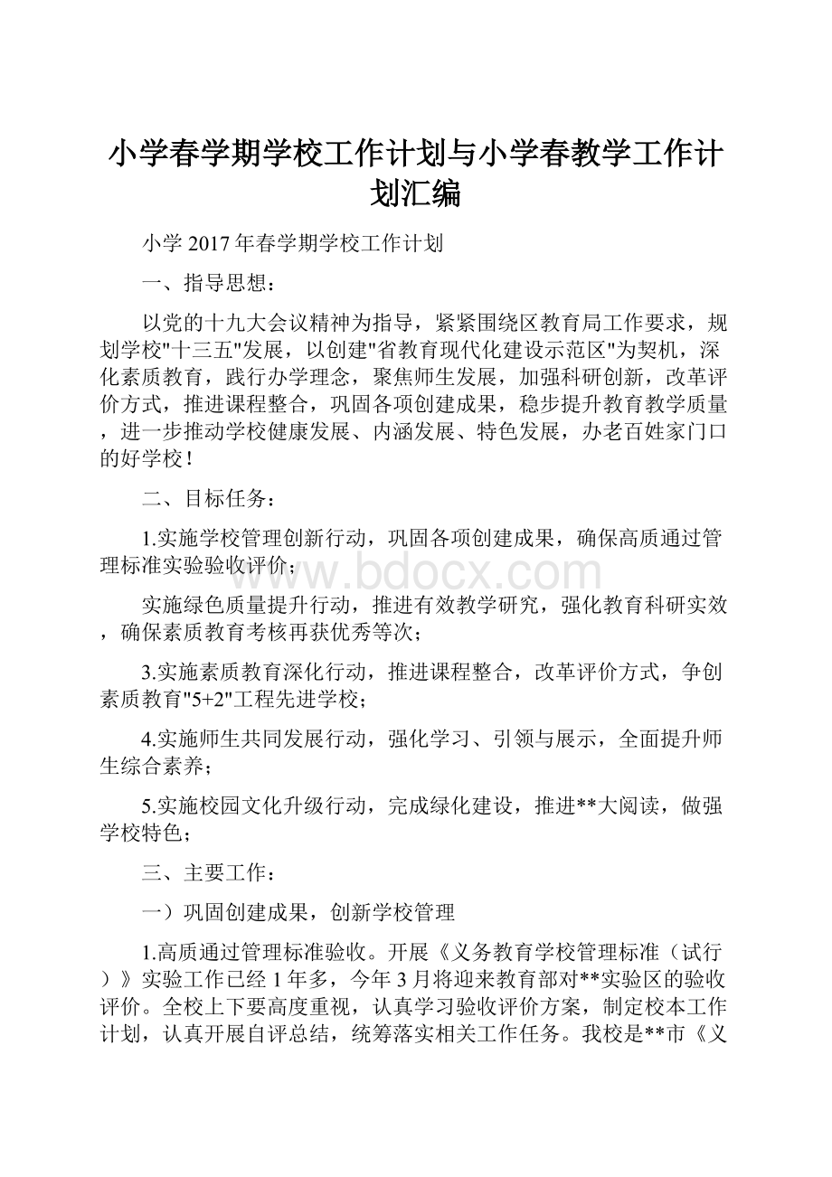 小学春学期学校工作计划与小学春教学工作计划汇编.docx_第1页