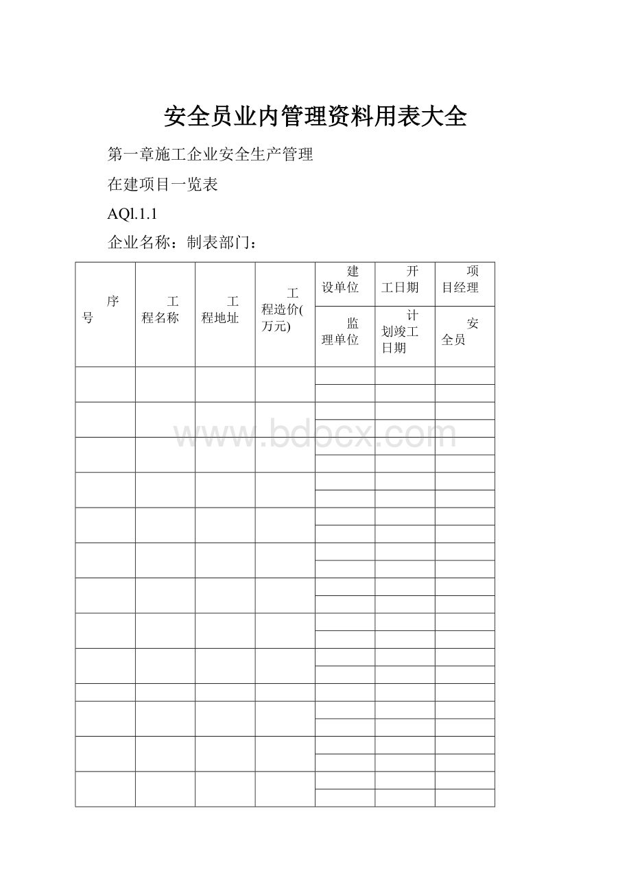 安全员业内管理资料用表大全.docx