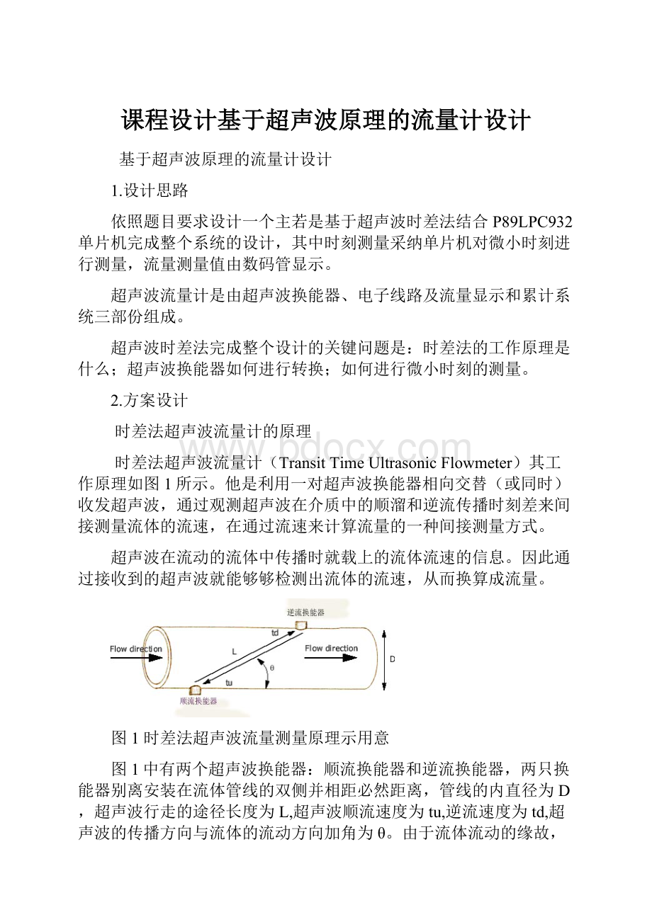 课程设计基于超声波原理的流量计设计.docx_第1页