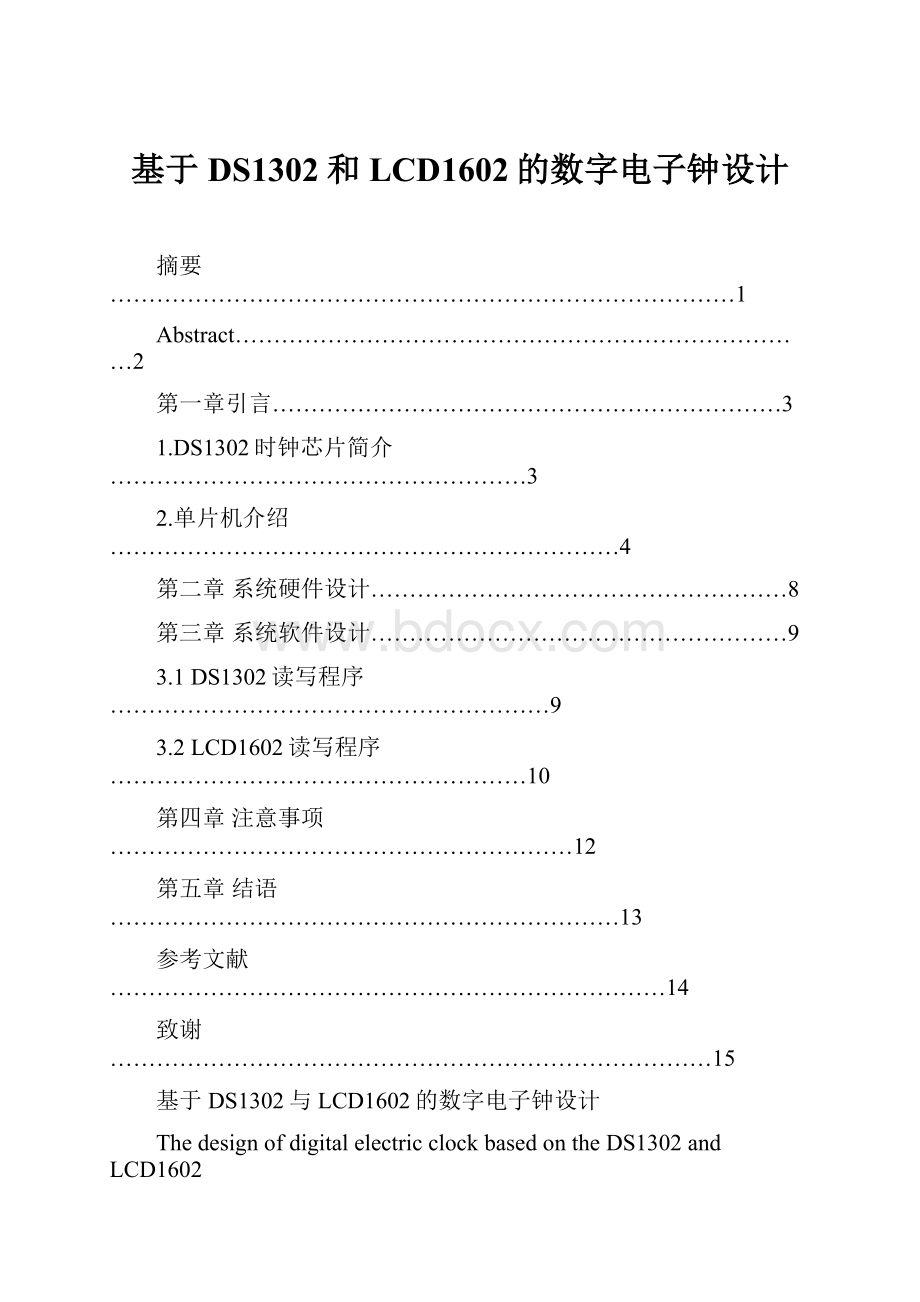 基于DS1302和LCD1602的数字电子钟设计.docx