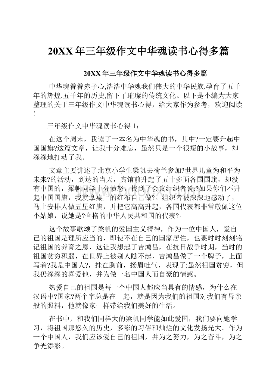 20XX年三年级作文中华魂读书心得多篇.docx_第1页