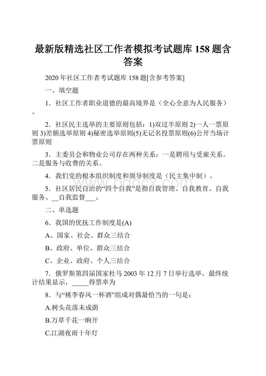 最新版精选社区工作者模拟考试题库158题含答案.docx_第1页