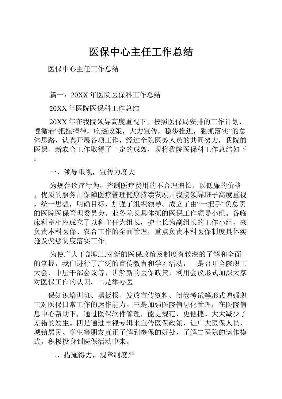 医保中心主任工作总结.docx_第1页