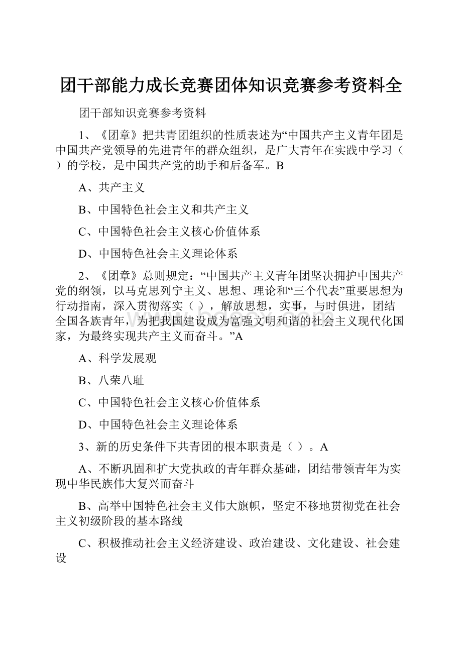 团干部能力成长竞赛团体知识竞赛参考资料全.docx