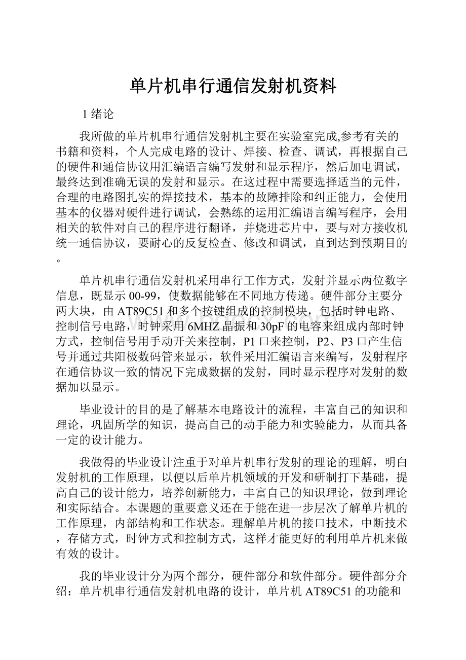 单片机串行通信发射机资料.docx