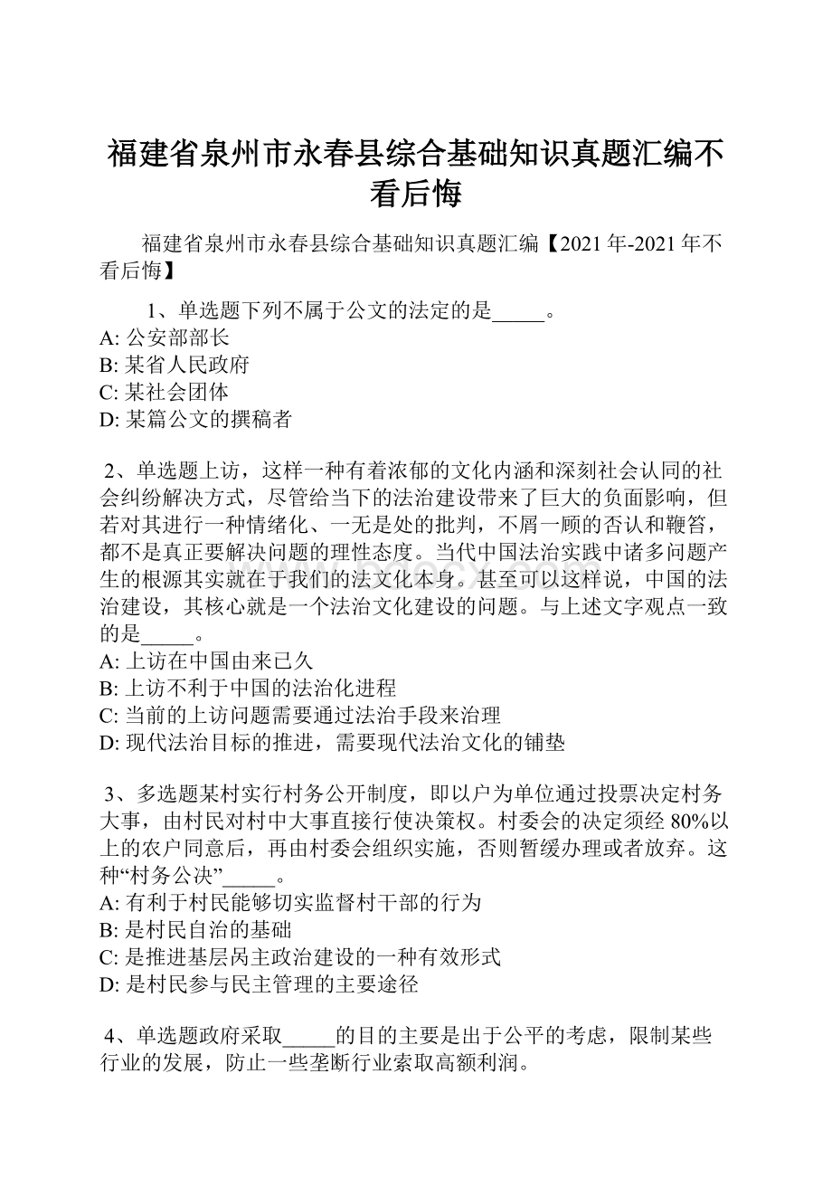 福建省泉州市永春县综合基础知识真题汇编不看后悔.docx