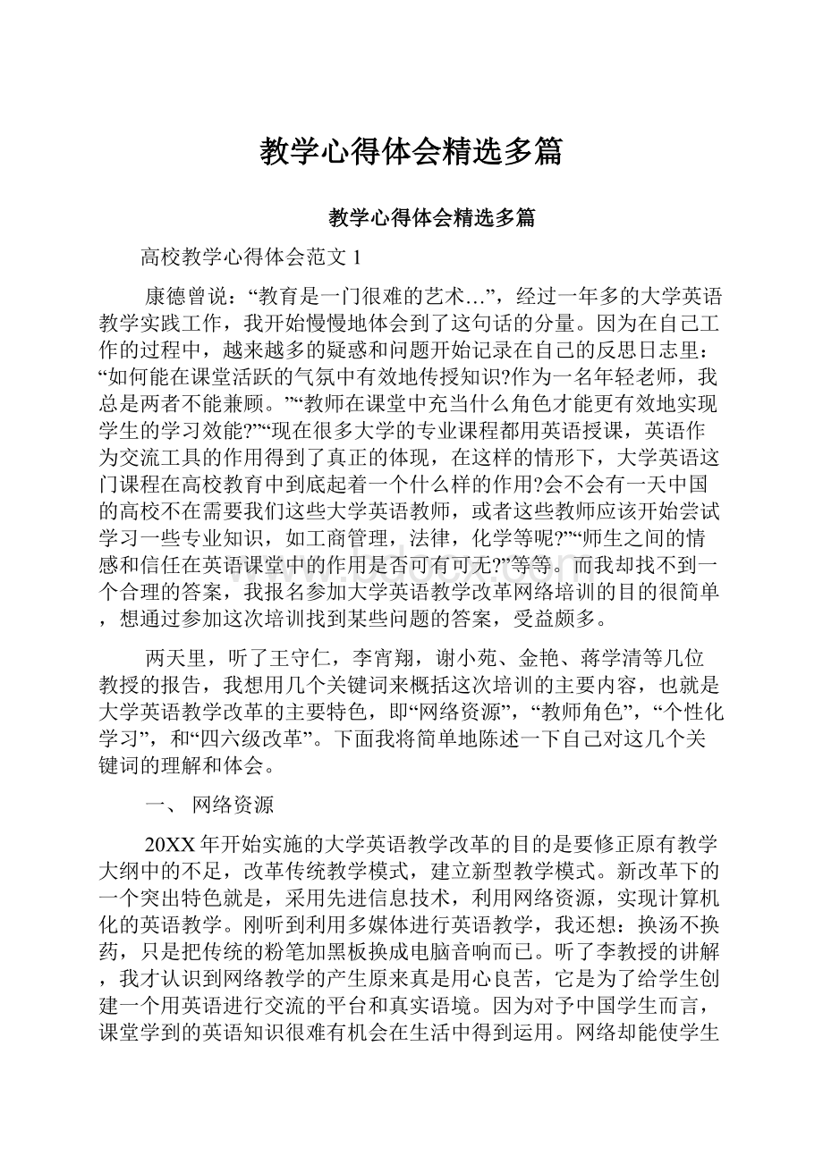 教学心得体会精选多篇.docx