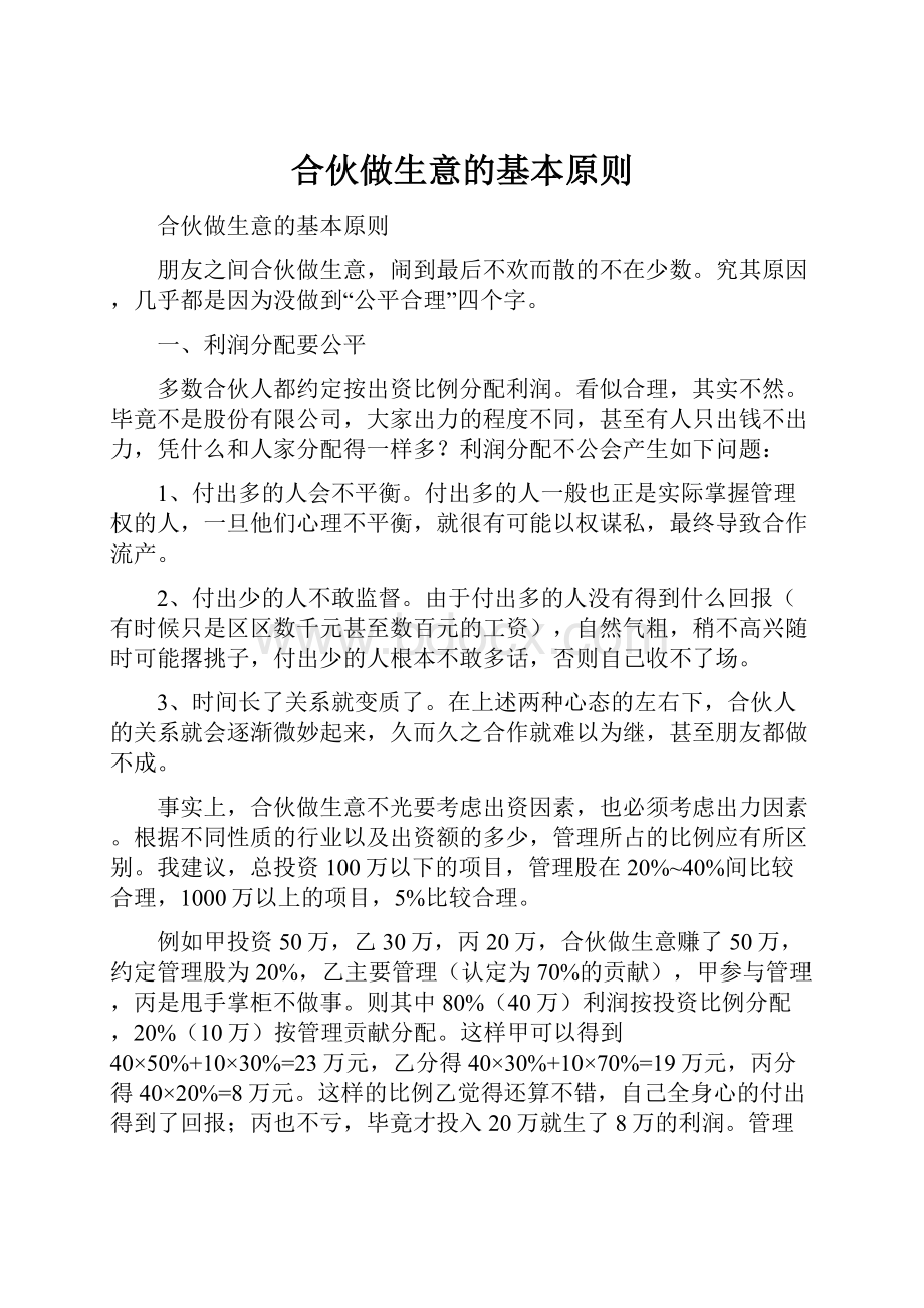 合伙做生意的基本原则.docx_第1页