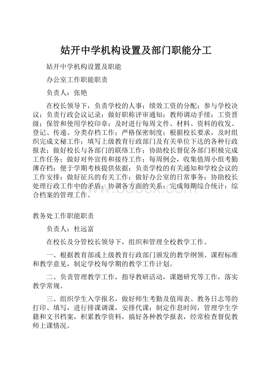 姑开中学机构设置及部门职能分工.docx