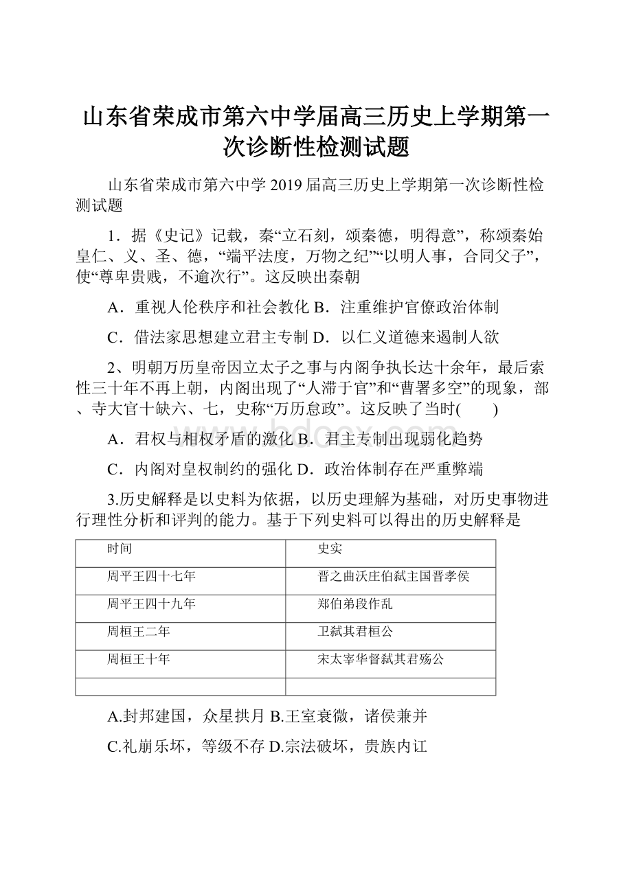 山东省荣成市第六中学届高三历史上学期第一次诊断性检测试题.docx_第1页