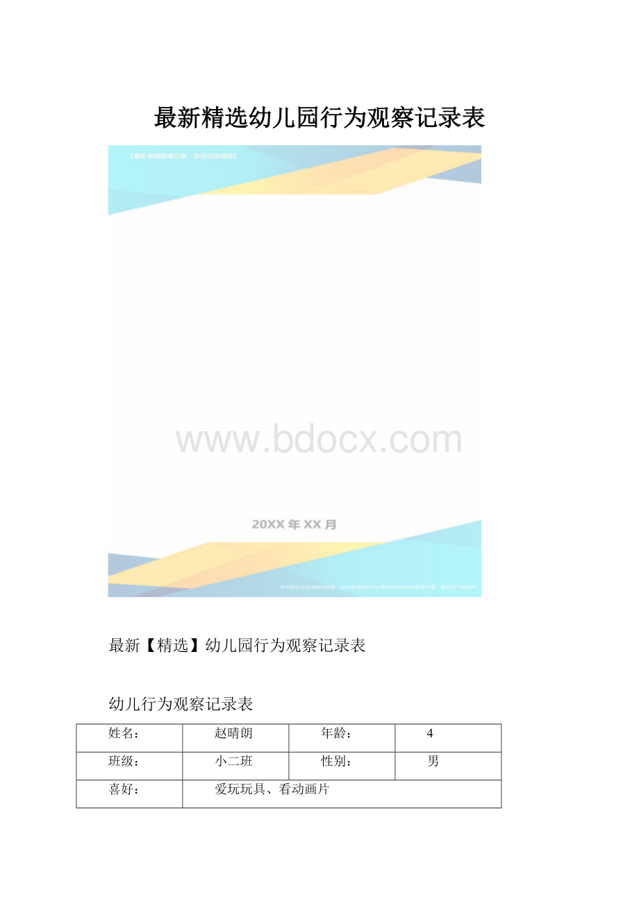 最新精选幼儿园行为观察记录表.docx