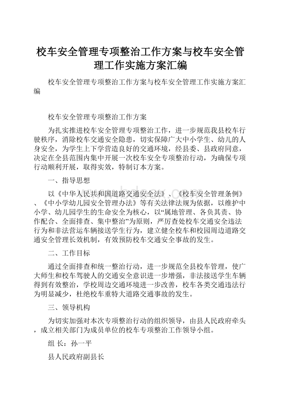 校车安全管理专项整治工作方案与校车安全管理工作实施方案汇编.docx