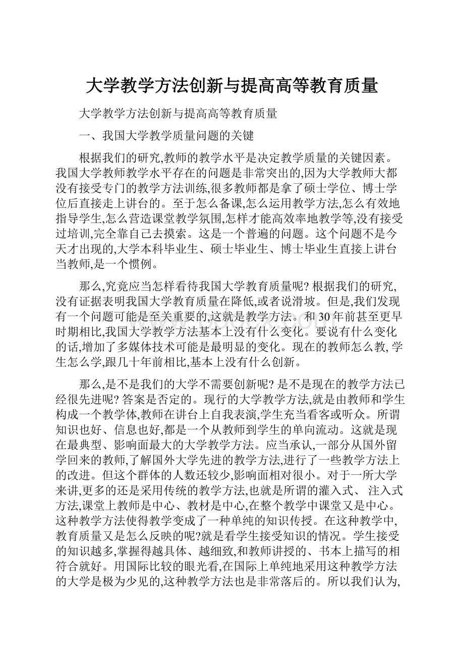 大学教学方法创新与提高高等教育质量.docx