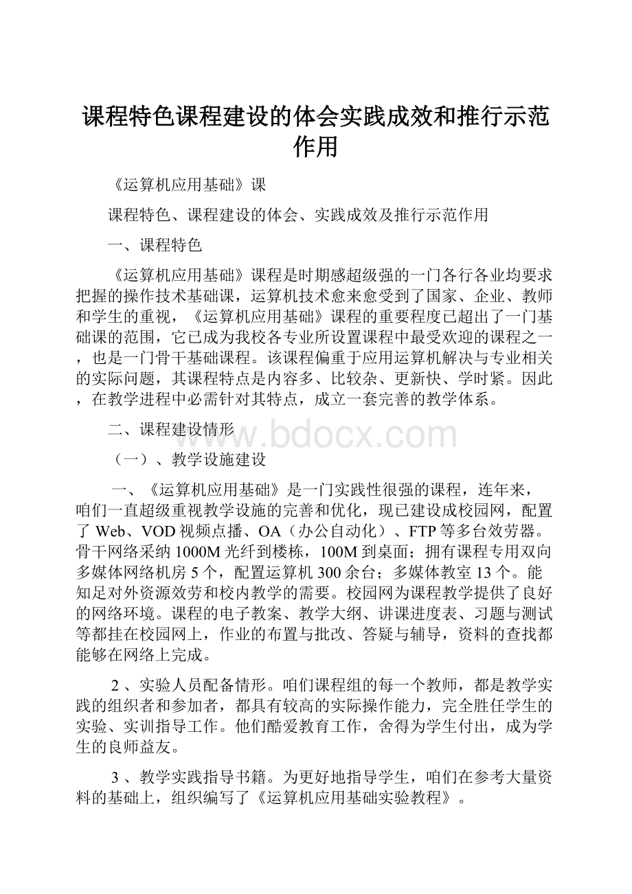 课程特色课程建设的体会实践成效和推行示范作用.docx