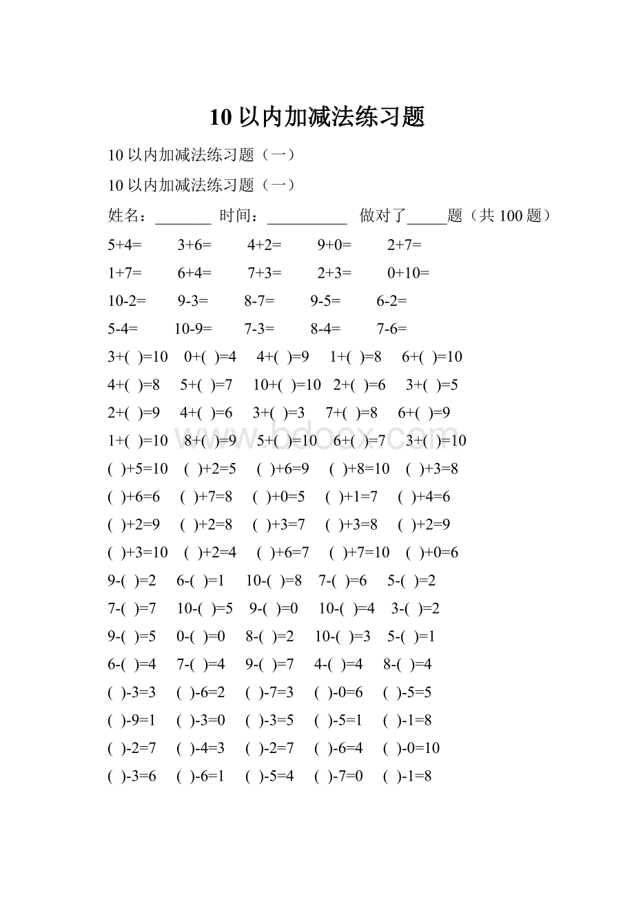 10以内加减法练习题.docx