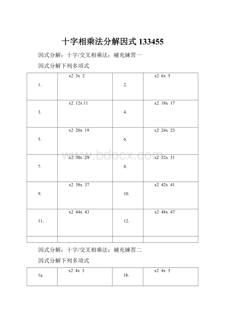 十字相乘法分解因式133455.docx_第1页