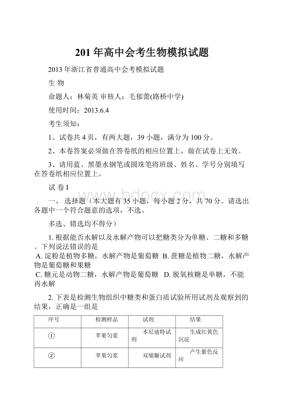 201年高中会考生物模拟试题.docx_第1页