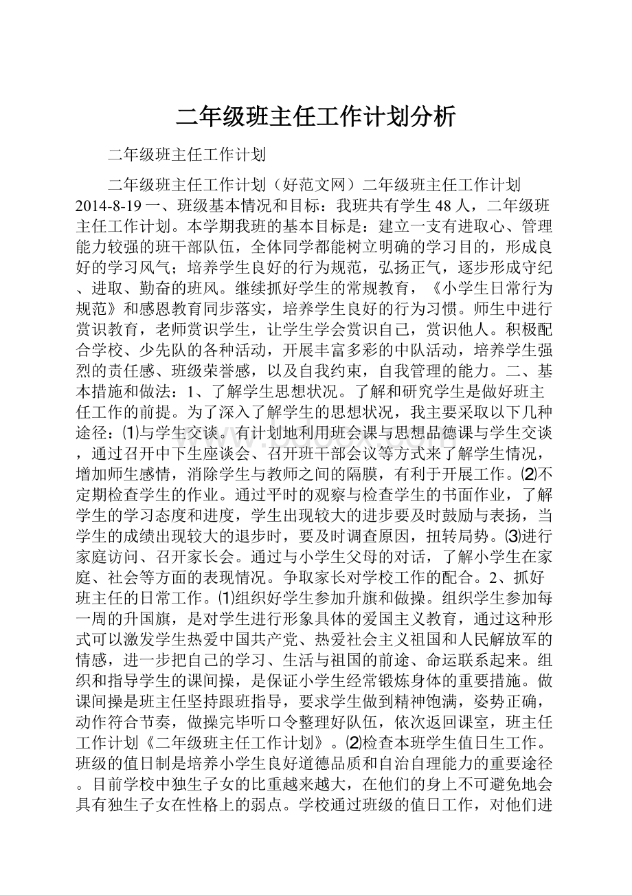 二年级班主任工作计划分析.docx