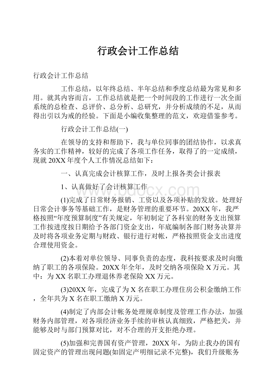 行政会计工作总结.docx