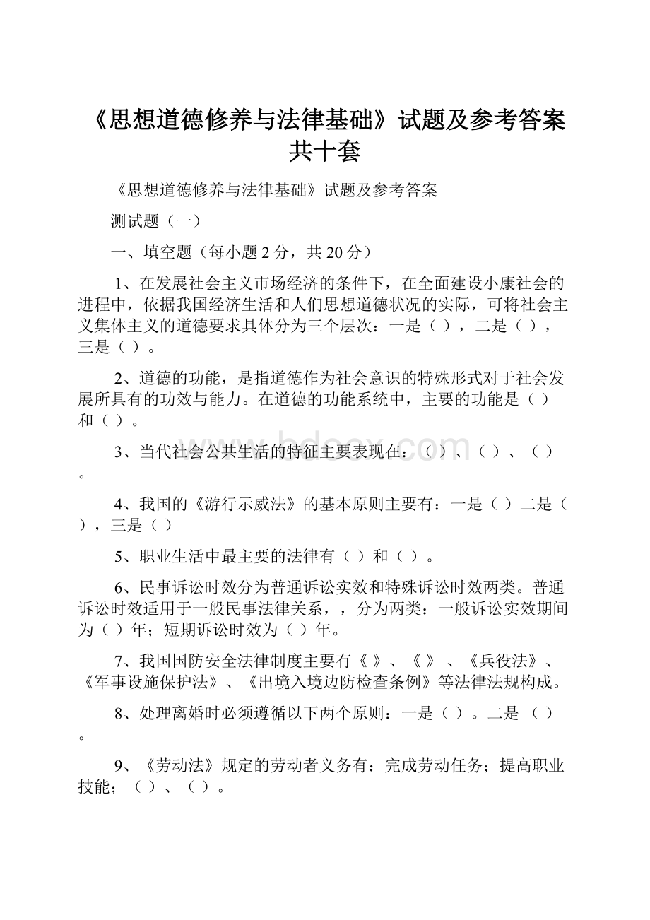 《思想道德修养与法律基础》试题及参考答案共十套.docx