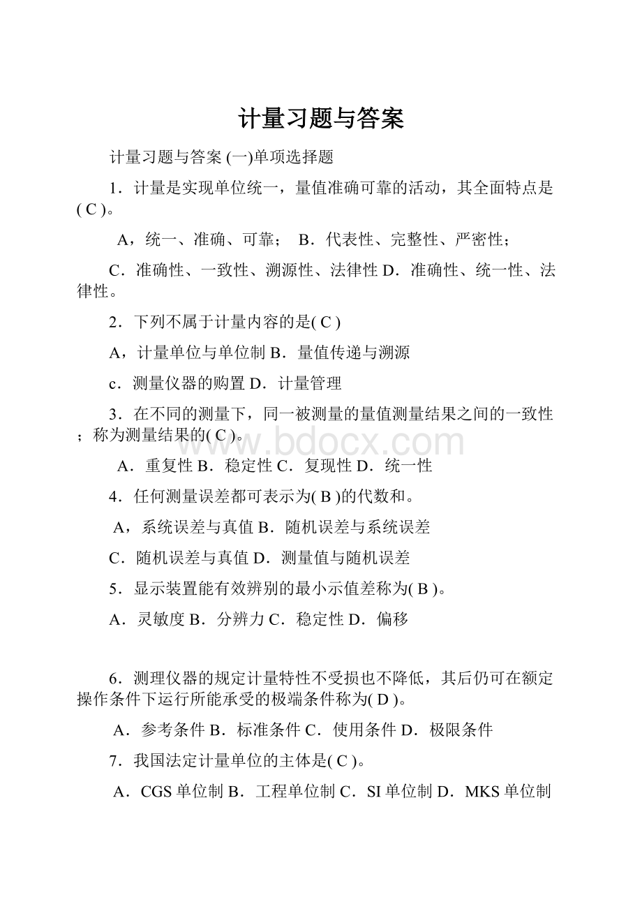 计量习题与答案.docx_第1页