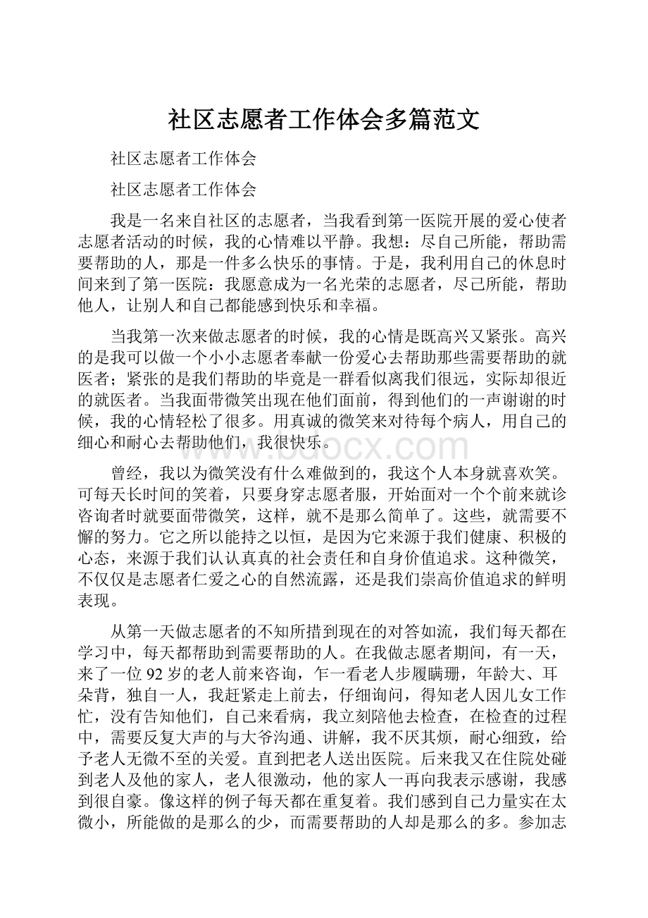 社区志愿者工作体会多篇范文.docx