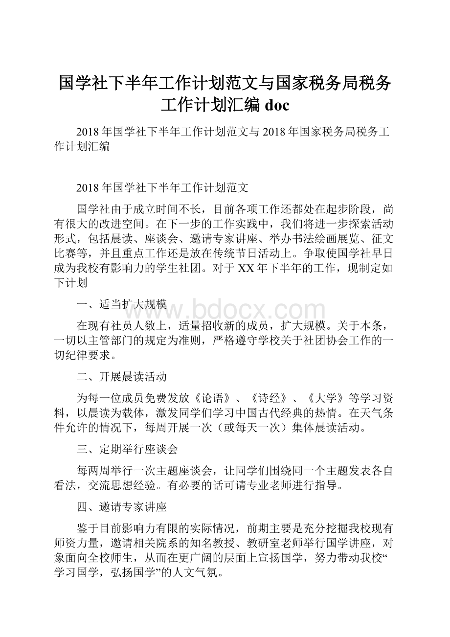 国学社下半年工作计划范文与国家税务局税务工作计划汇编doc.docx