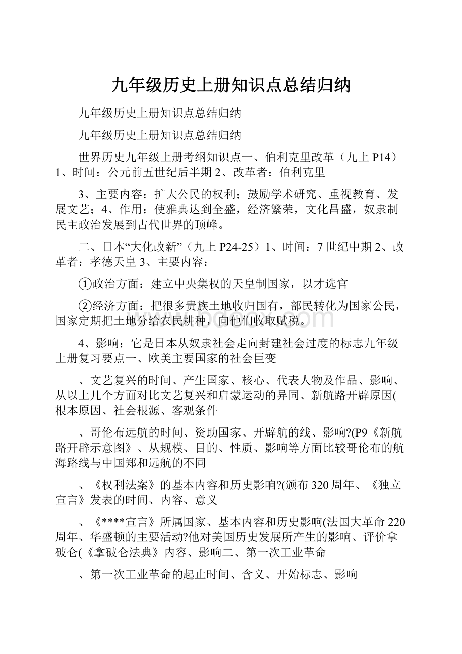 九年级历史上册知识点总结归纳.docx_第1页