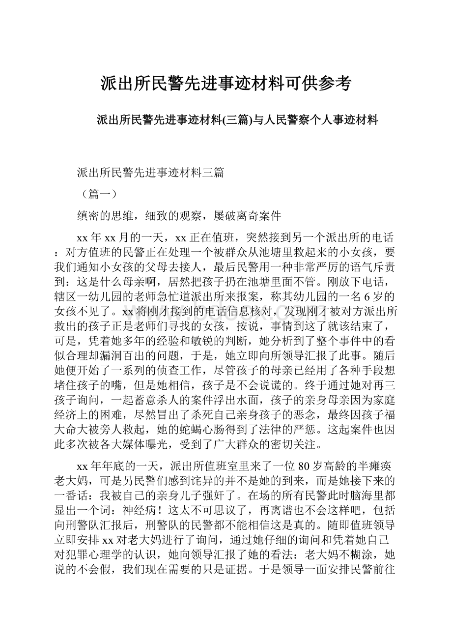 派出所民警先进事迹材料可供参考.docx_第1页