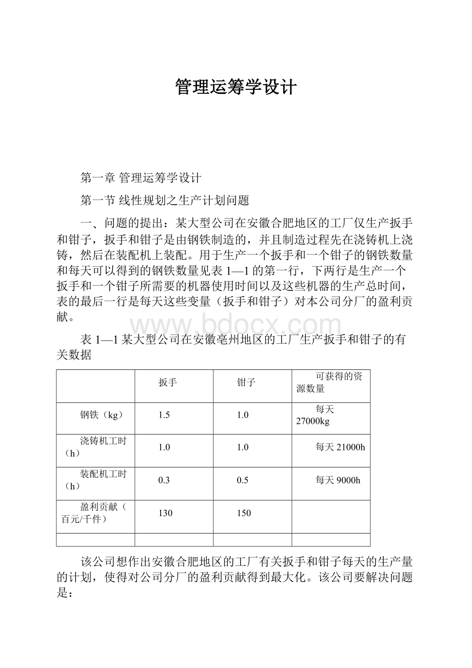 管理运筹学设计.docx_第1页