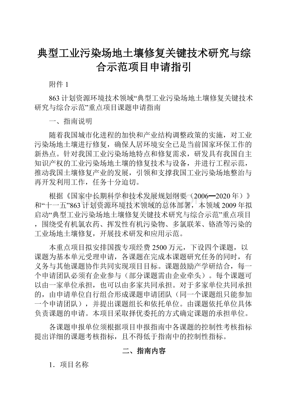 典型工业污染场地土壤修复关键技术研究与综合示范项目申请指引.docx