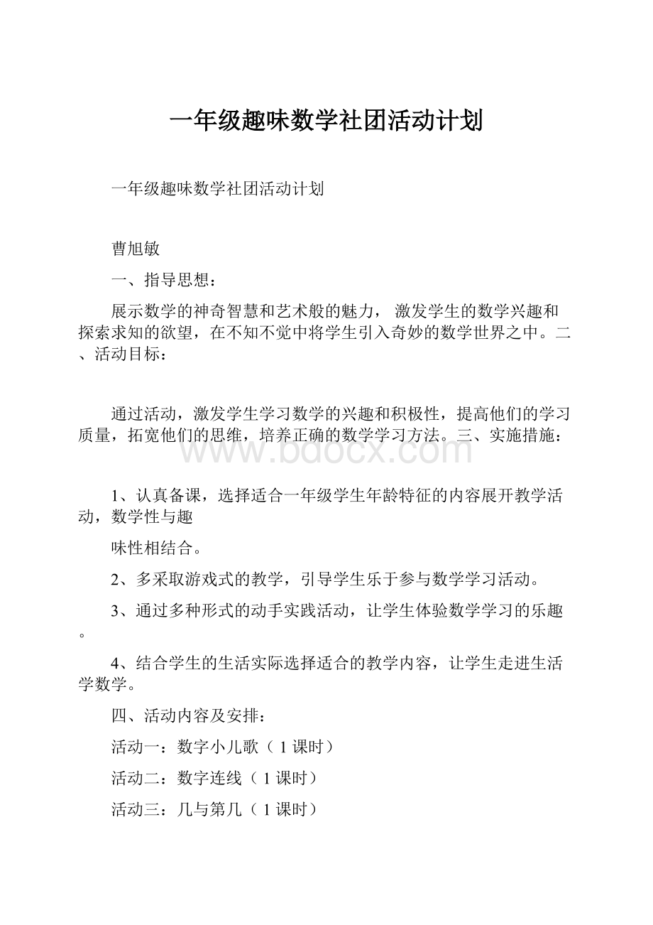 一年级趣味数学社团活动计划.docx