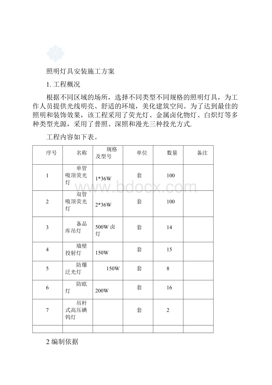 照明灯具安装施工方案.docx_第2页