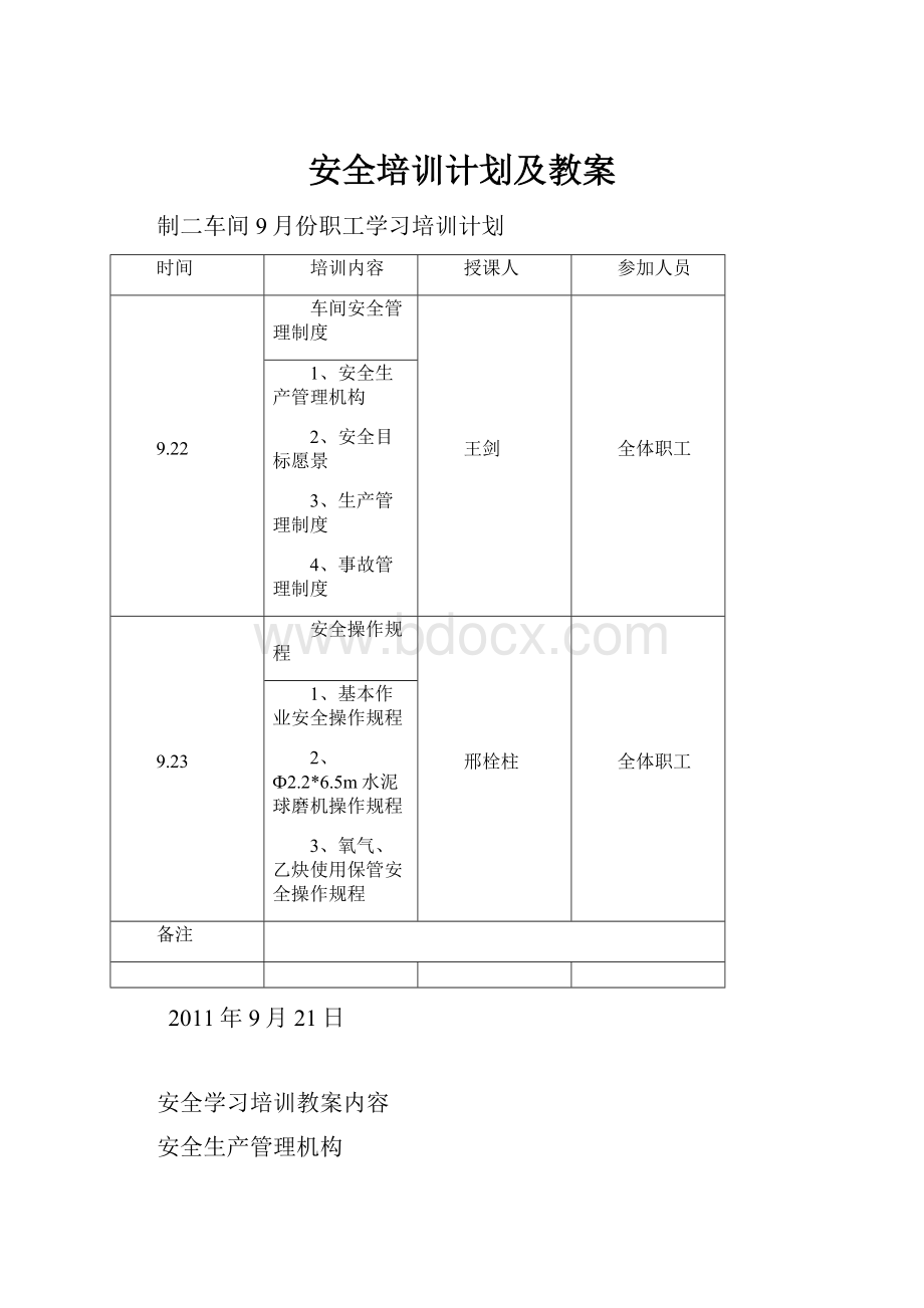 安全培训计划及教案.docx