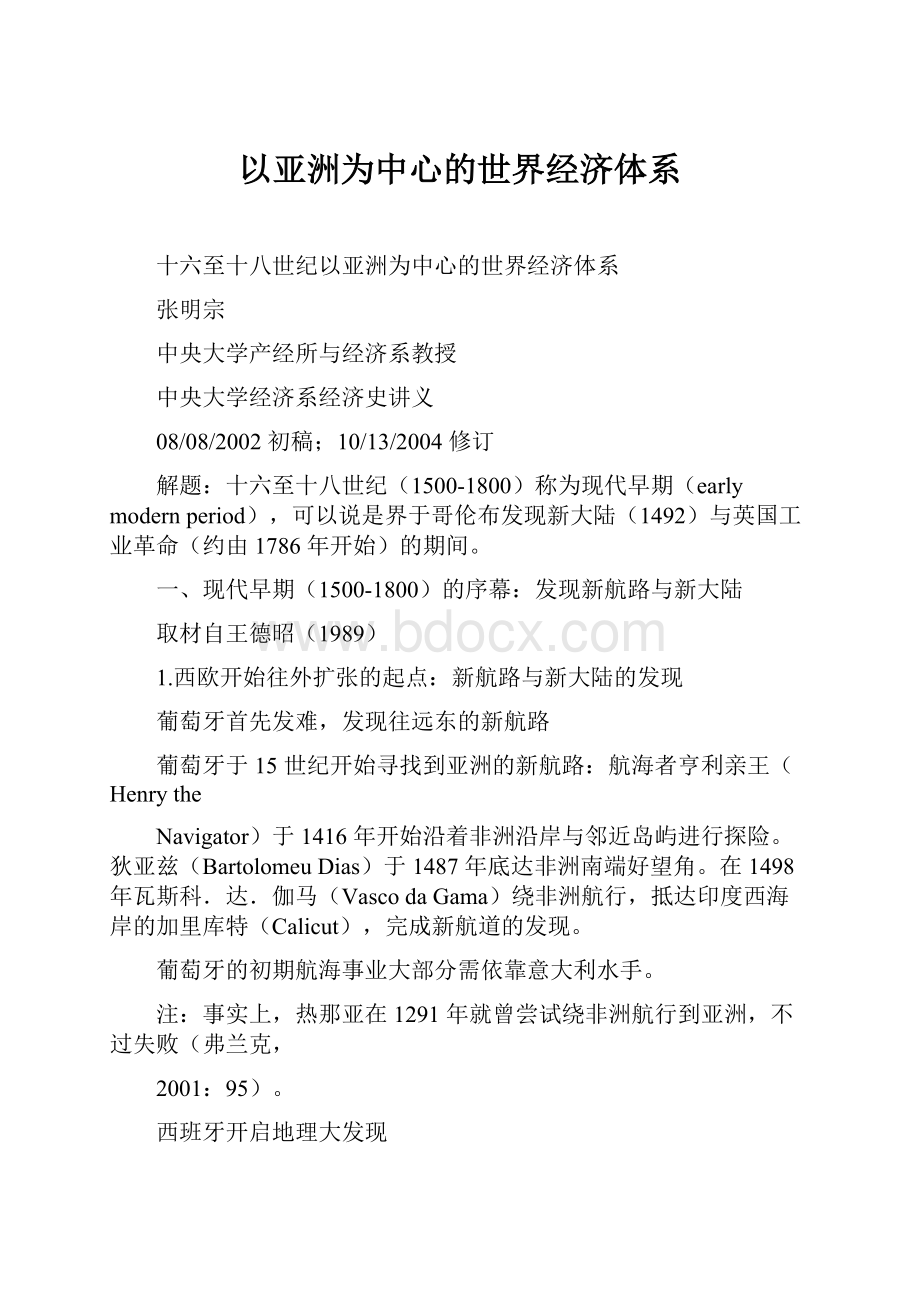 以亚洲为中心的世界经济体系.docx_第1页