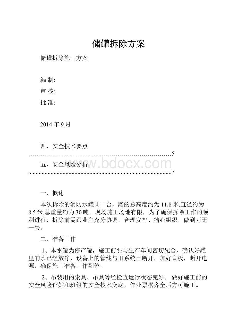 储罐拆除方案.docx_第1页