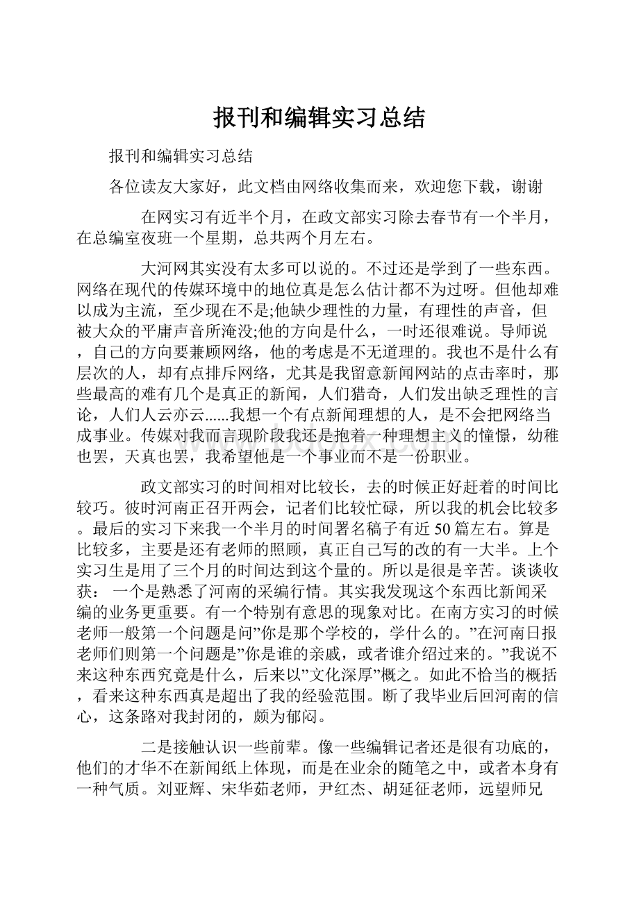 报刊和编辑实习总结.docx