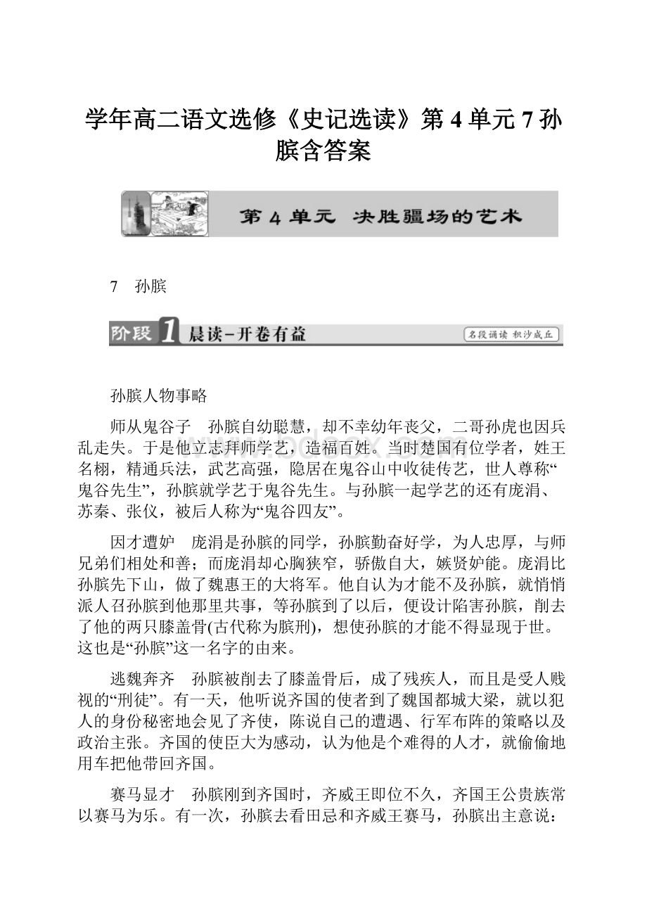 学年高二语文选修《史记选读》第4单元7孙膑含答案.docx_第1页