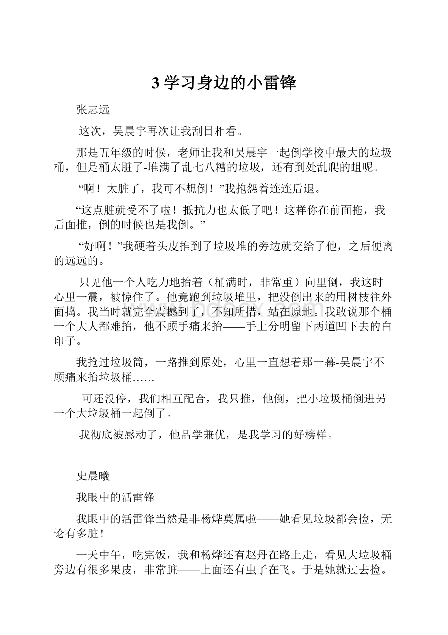 3学习身边的小雷锋.docx