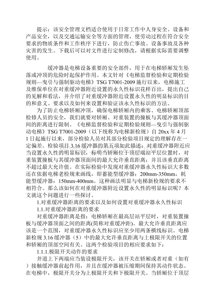 关于电梯对重缓冲器附近永久性标识的探讨实用版.docx_第2页