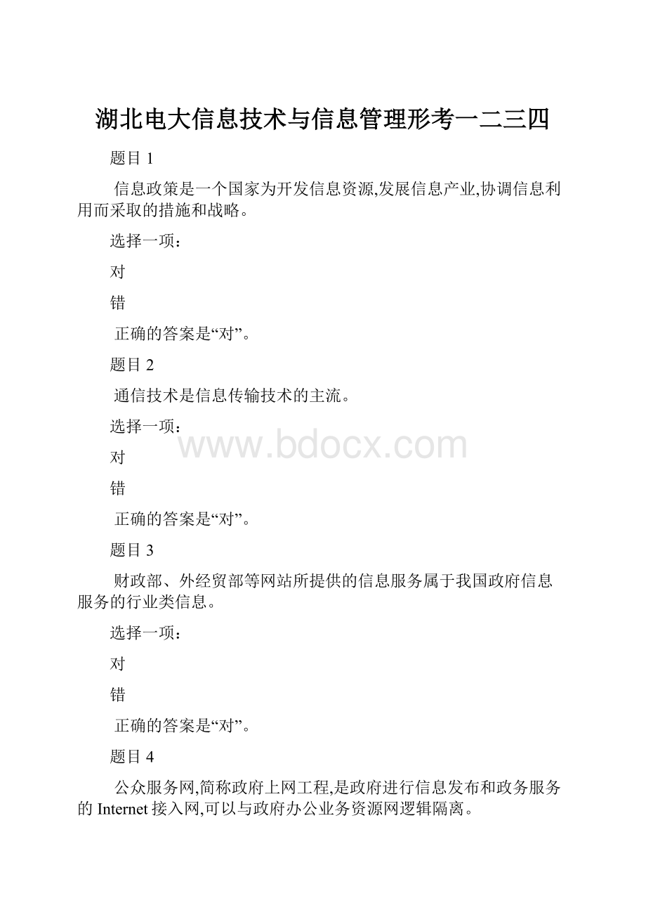 湖北电大信息技术与信息管理形考一二三四.docx