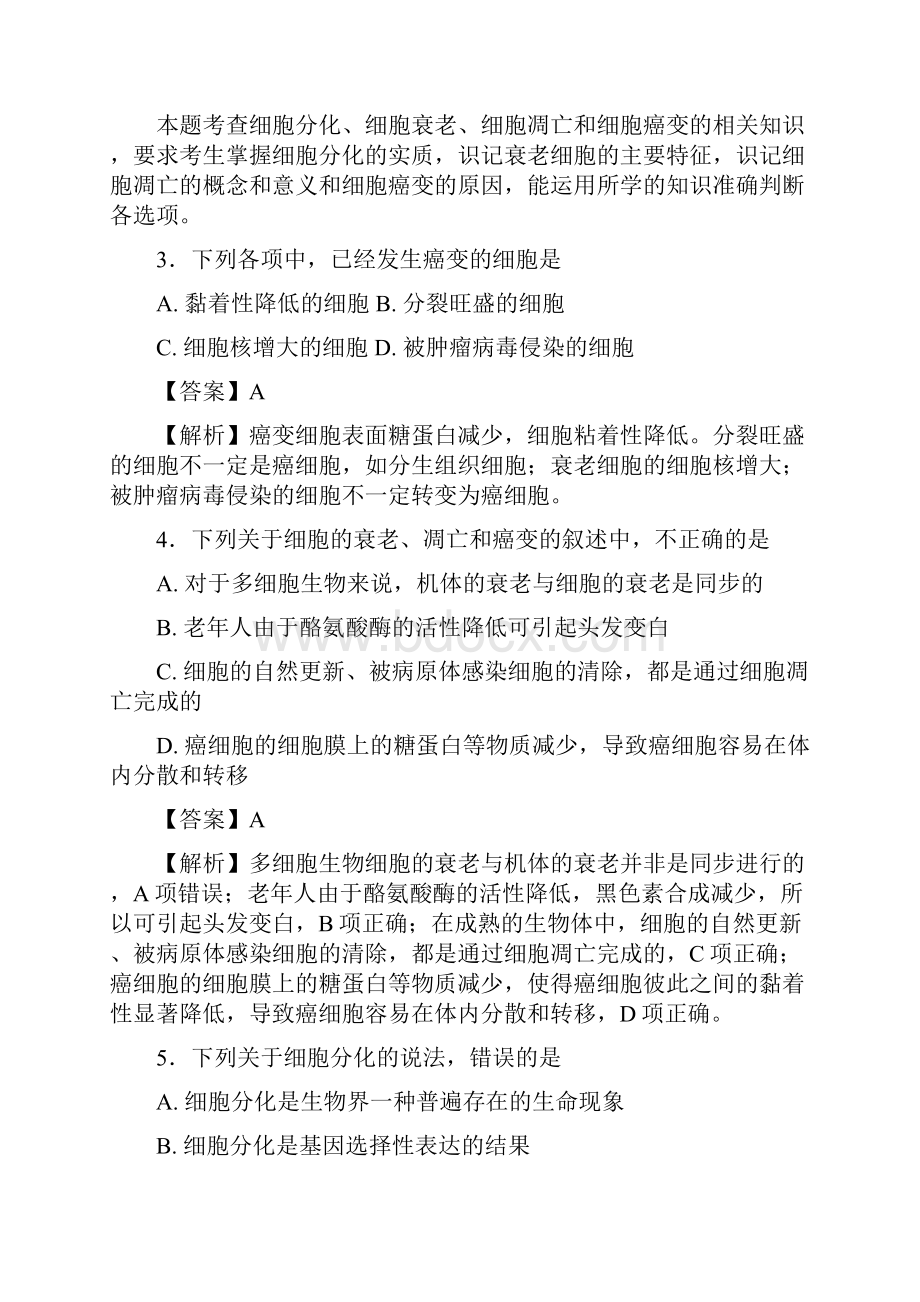 北师大版 细胞的分化凋亡和衰老 单元测试.docx_第2页